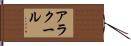 アラクール Hand Scroll