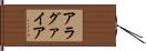 アラグァイア Hand Scroll