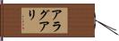 アラグアリ Hand Scroll