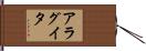 アラグイタ Hand Scroll
