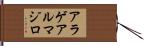 アラゲアルマジロ Hand Scroll