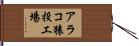 アラコ猿投工場 Hand Scroll