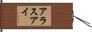 アラスアイ Hand Scroll