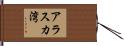 アラスカ湾 Hand Scroll