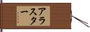 Alastor Hand Scroll