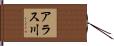 アラス川 Hand Scroll