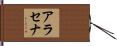 アラセナ Hand Scroll