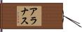 Aranas Hand Scroll