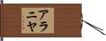 Aranya Hand Scroll