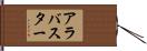 アラバスター Hand Scroll