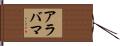 アラバマ Hand Scroll
