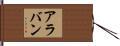 Alaban Hand Scroll