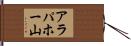 アラパホー山 Hand Scroll