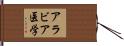 アラビア医学 Hand Scroll