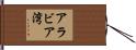 アラビア湾 Hand Scroll
