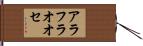 アラフラオオセ Hand Scroll