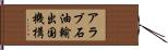アラブ石油輸出国機構 Hand Scroll