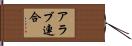 アラブ連合 Hand Scroll