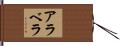 Arabella Hand Scroll