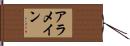 アラメイン Hand Scroll