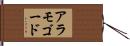 アラモゴード Hand Scroll