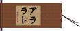 アララト Hand Scroll