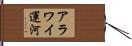 アラワイ運河 Hand Scroll