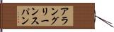 アラングリーンスパン Hand Scroll