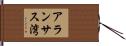 アランサス湾 Hand Scroll