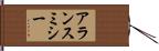 アランスミシー Hand Scroll