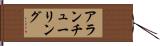 アラン・チューリング Hand Scroll