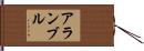 アランブル Hand Scroll