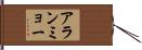 アランミョー Hand Scroll