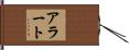 アラート Hand Scroll