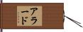 Allard Hand Scroll
