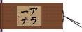 Arana Hand Scroll
