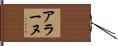 アラーヌ Hand Scroll