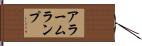 アラームランプ Hand Scroll
