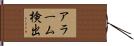 アラーム検出 Hand Scroll