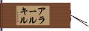 アラールキル Hand Scroll