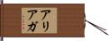 Arriaga Hand Scroll