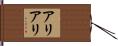 アリアリ Hand Scroll