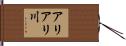 アリアリ川 Hand Scroll