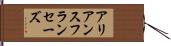 アリアンスフランセーズ Hand Scroll