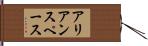 アリアンスペース Hand Scroll