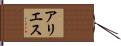 アリエス Hand Scroll