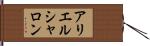 アリエルシャロン Hand Scroll
