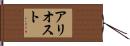 アリオスト Hand Scroll
