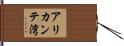 アリカンテ湾 Hand Scroll