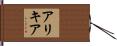 アリキア Hand Scroll